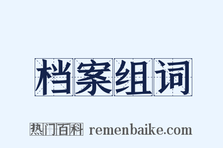 档案组词是什么意思的图片